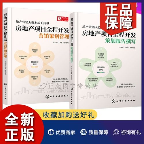 2册 房地产项目全程开发 策划报告撰写 营销策划管理  房地产营销策划